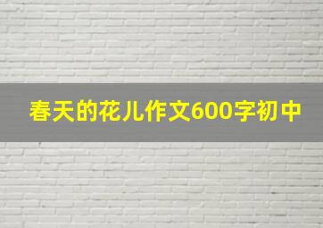 春天的花儿作文600字初中