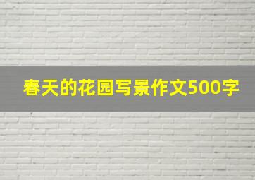 春天的花园写景作文500字