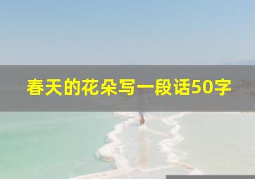 春天的花朵写一段话50字