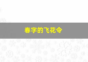 春字的飞花令