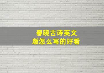 春晓古诗英文版怎么写的好看