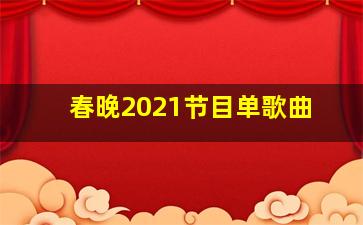 春晚2021节目单歌曲