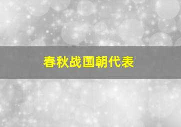 春秋战国朝代表