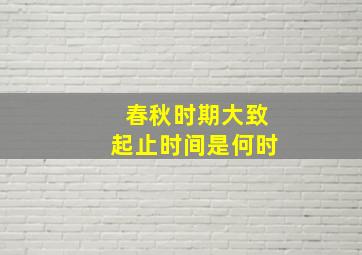 春秋时期大致起止时间是何时