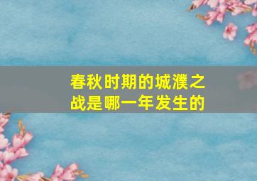 春秋时期的城濮之战是哪一年发生的