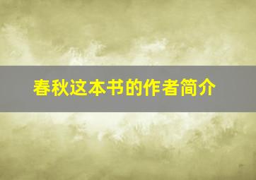 春秋这本书的作者简介