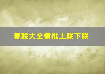 春联大全横批上联下联