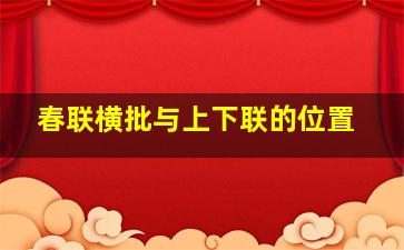 春联横批与上下联的位置