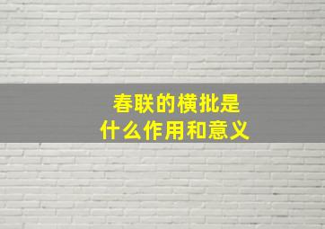 春联的横批是什么作用和意义