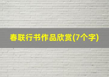 春联行书作品欣赏(7个字)