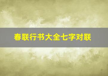 春联行书大全七字对联