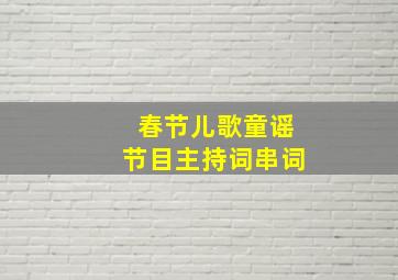 春节儿歌童谣节目主持词串词