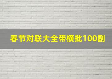 春节对联大全带横批100副