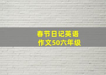 春节日记英语作文50六年级