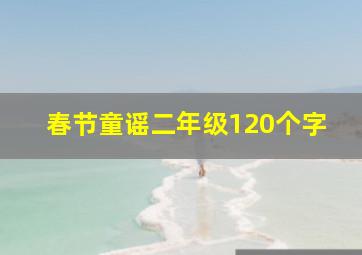 春节童谣二年级120个字