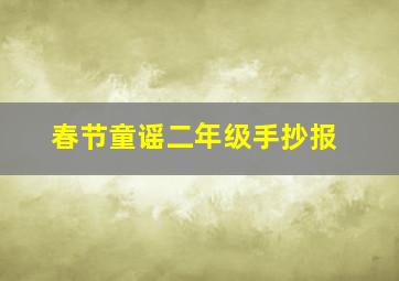 春节童谣二年级手抄报