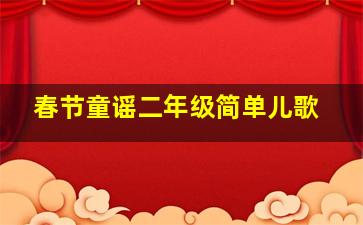 春节童谣二年级简单儿歌