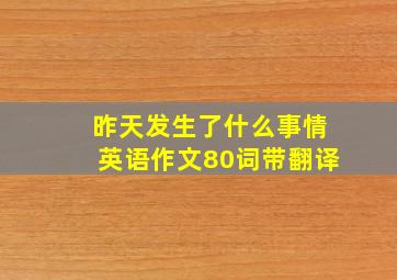 昨天发生了什么事情英语作文80词带翻译