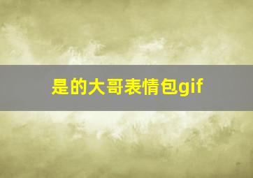 是的大哥表情包gif