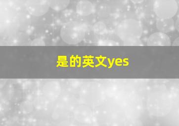 是的英文yes