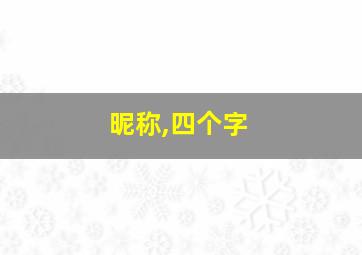 昵称,四个字