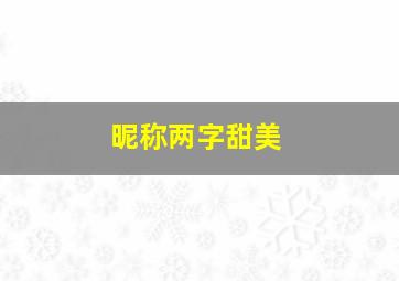 昵称两字甜美