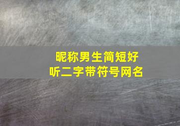 昵称男生简短好听二字带符号网名