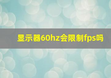 显示器60hz会限制fps吗