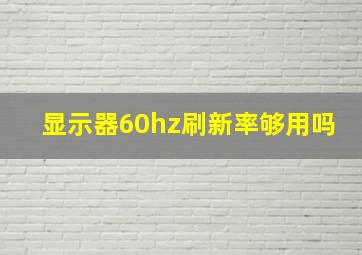 显示器60hz刷新率够用吗