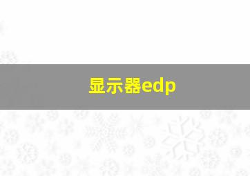 显示器edp