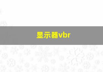 显示器vbr