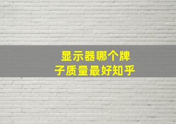 显示器哪个牌子质量最好知乎