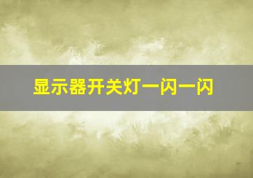 显示器开关灯一闪一闪