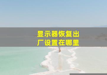 显示器恢复出厂设置在哪里