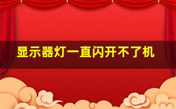 显示器灯一直闪开不了机