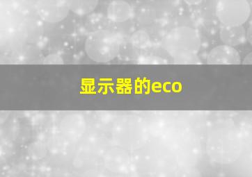 显示器的eco