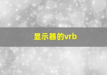 显示器的vrb