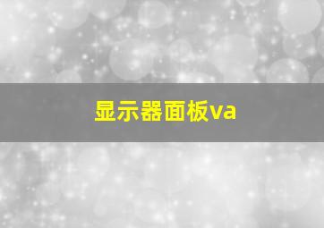 显示器面板va