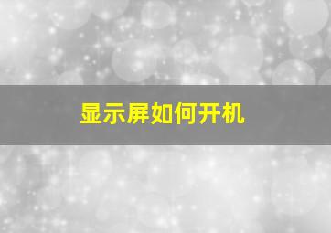 显示屏如何开机