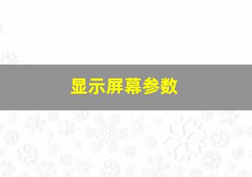 显示屏幕参数