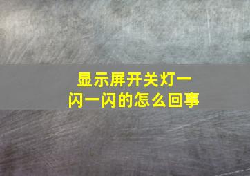 显示屏开关灯一闪一闪的怎么回事