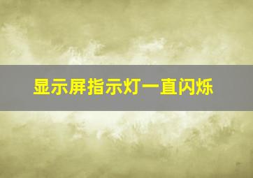 显示屏指示灯一直闪烁