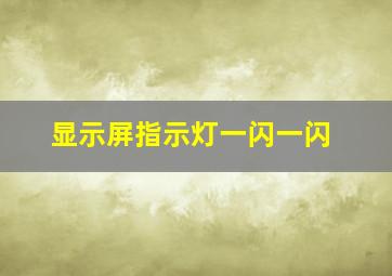 显示屏指示灯一闪一闪