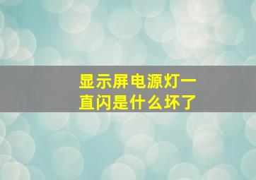 显示屏电源灯一直闪是什么坏了