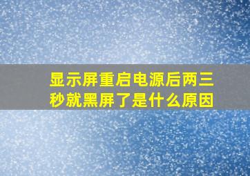 显示屏重启电源后两三秒就黑屏了是什么原因