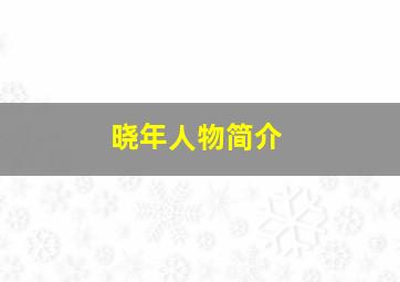 晓年人物简介