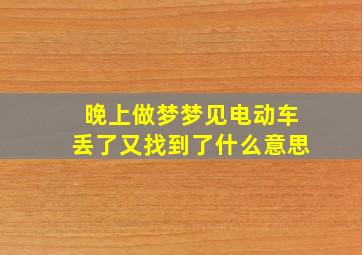 晚上做梦梦见电动车丢了又找到了什么意思