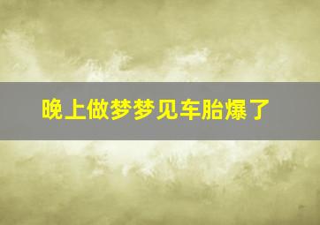 晚上做梦梦见车胎爆了