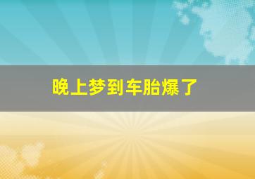 晚上梦到车胎爆了