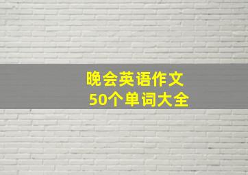 晚会英语作文50个单词大全